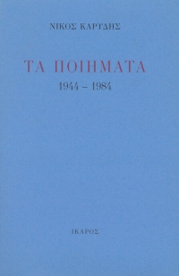 Τα ποιήματα 1944-1984
