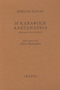 Η Καβαφική Αλεξάνδρεια