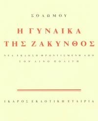 Η γυναίκα της Ζάκυνθος