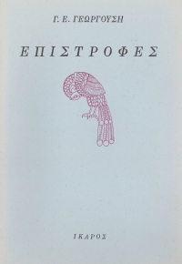 Επιστροφές