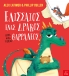 Ελισσαίος, ένας δράκος (όχι και τόσο) θαρραλέος