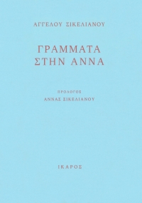 Γράμματα στην Άννα