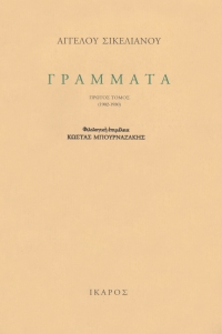 Γράμματα (1902-1951)