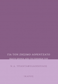 Για τον Ζήσιμο Λορεντζάτο