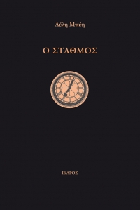 Ο σταθμός