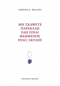 Μη σκάψετε παρακαλώ εδώ είναι θαμμένος ένας σκύλος