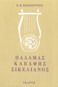 Παλαμάς - Καβάφης - Σικελιανός