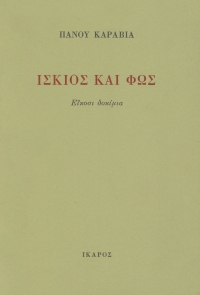 Ίσκιος και φως