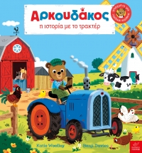 Aρκουδάκος: Η ιστορία με το τρακτέρ