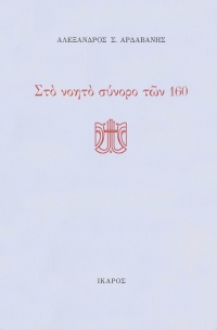 Στο νοητό σύνορο των 160