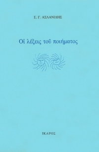 Οι λέξεις του ποιήματος
