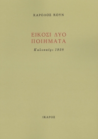 Είκοσι δύο ποιήματα