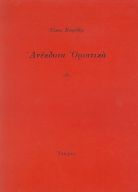 Ανέκδοτα οριστικά