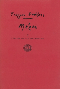 Μέρες Δ'