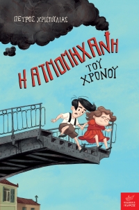 Η ατμομηχανή του χρόνου