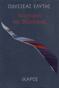 Τα ελεγεία της οξώπετρας