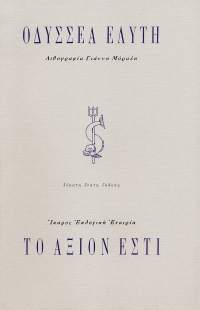 Το άξιον εστί