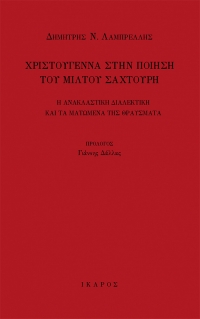 Χριστούγεννα στην ποίηση του Μίλτου Σαχτούρη