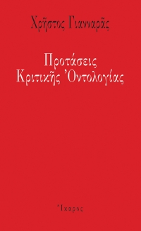 Προτάσεις Κριτικής Οντολογίας
