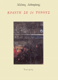 Κραυγή σε 24 τόνους