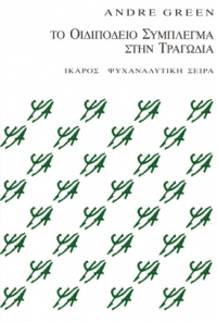 Το οιδιπόδειο σύμπλεγμα στην τραγωδία