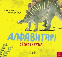 Αλφαβητάρι δεινοσαύρων