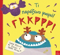 Τι παράξενο μωρό! ΓΚΚΡΡΡ!
