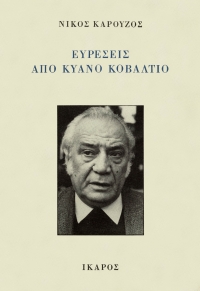 Ευρέσεις από κυανό κοβάλτιο
