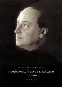 Χρονογραφία Άγγελου Σικελιανού