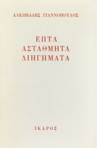 Επτά αστάθμητα διηγήματα