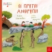 Οι πρώτοι άνθρωποι