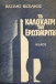 Το καλοκαίρι του Ερωτόκριτου