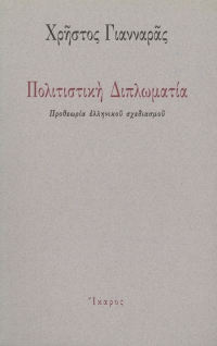 Πολιτιστική Διπλωματία