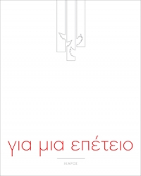Για μια επέτειο
