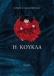 Η κούκλα