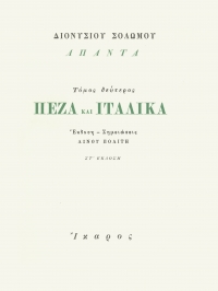 Πεζά και Ιταλικά
