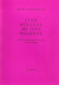 Στην κοιλάδα με τους ροδώνες
