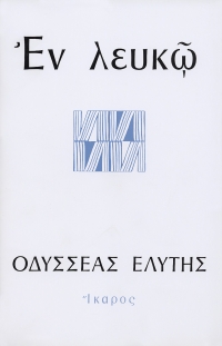 Εν λευκώ