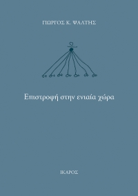 Επιστροφή στην ενιαία χώρα
