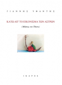 Κάτω απ'το εικόνισμα των άστρων