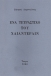 Ένα τετράστιχο του Χαίλντερλιν