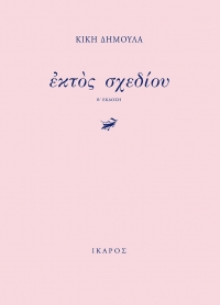 Ἐκτὸς σχεδίου