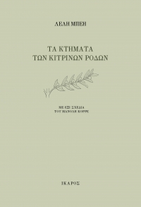 Τα κτήματα των κίτρινων ρόδων