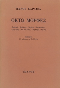 Οκτώ μορφές