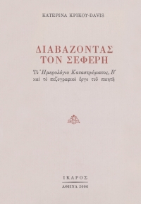 Διαβάζοντας τον Σεφέρη