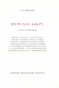 Μύρο και Δάκρυ