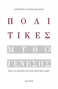 Πολιτικές Μυθογένεσης