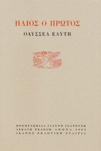 Ήλιος ο πρώτος