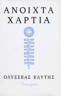 Ανοιχτά χαρτιά