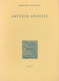Άβυσσος Άνοιξις